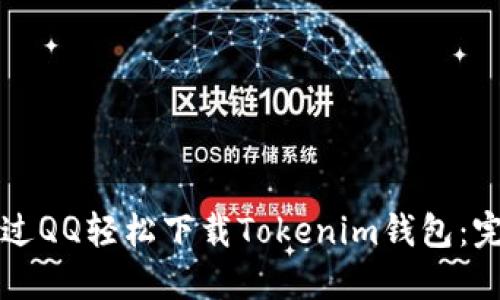 如何通过QQ轻松下载Tokenim钱包：完整指南