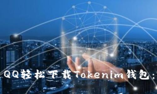如何通过QQ轻松下载Tokenim钱包：完整指南