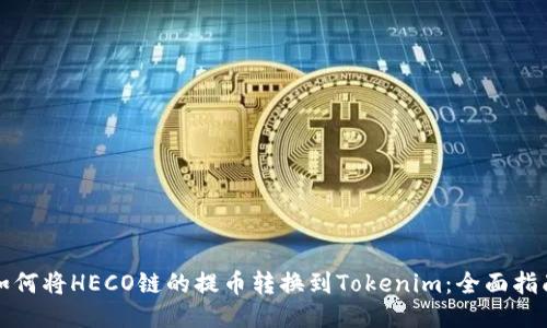 如何将HECO链的提币转换到Tokenim：全面指南