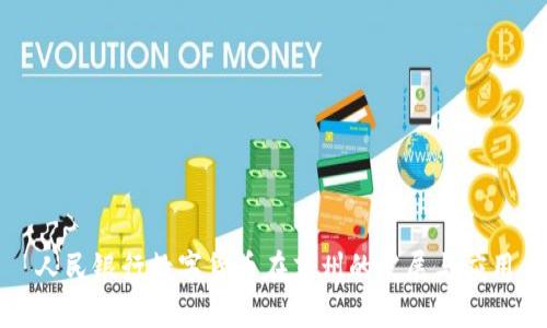 人民银行数字货币在苏州的发展与应用