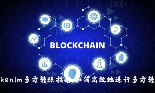 Tokenim多方转账指南：如何高效地进行多方转账