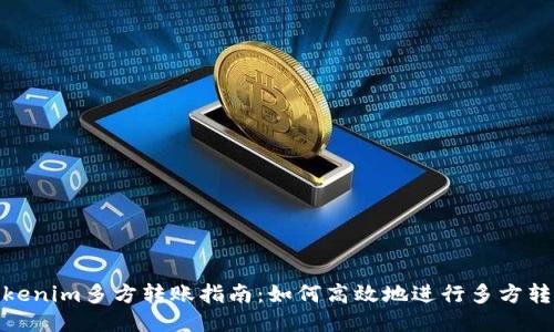 Tokenim多方转账指南：如何高效地进行多方转账