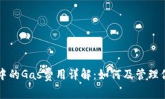 以太坊钱包中的Gas费用详