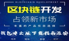 以太坊ETH钱包中文版下载