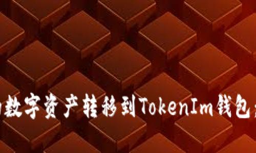 如何将OKEx上的数字资产转移到TokenIm钱包：详细步骤与技巧