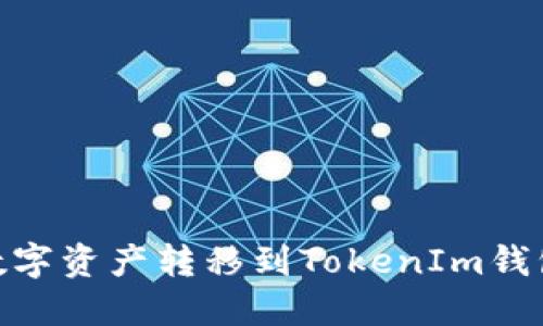 如何将OKEx上的数字资产转移到TokenIm钱包：详细步骤与技巧
