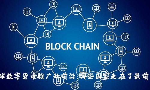 全球数字货币推广的前沿：哪些国家走在了最前面？