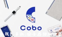 揭秘Tokenim冷钱包手机：安