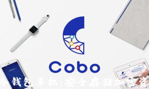 
揭秘Tokenim冷钱包手机：安全存储加密资产的最佳选择