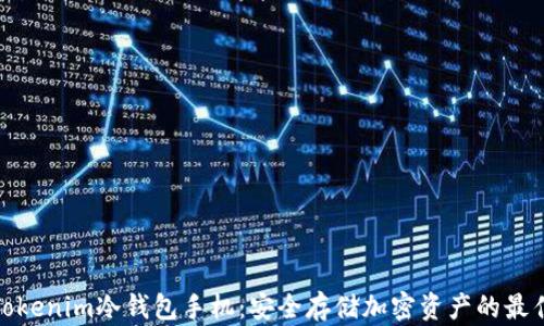 
揭秘Tokenim冷钱包手机：安全存储加密资产的最佳选择