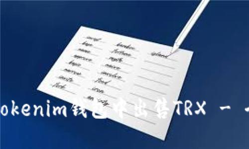 如何在Tokenim钱包中出售TRX - 全面指南