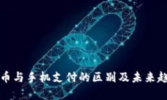 数字货币与手机支付的区