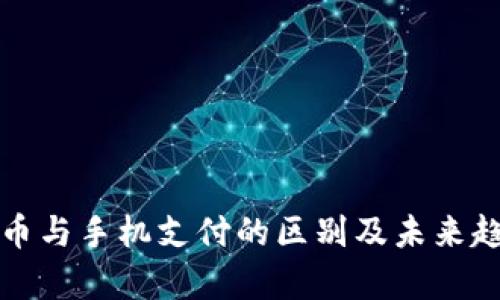 数字货币与手机支付的区别及未来趋势解析