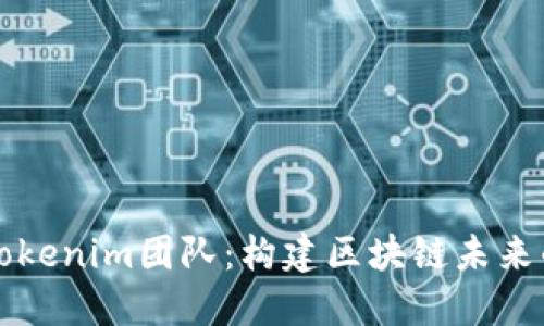 主备份

深入解析Tokenim团队：构建区块链未来的先锋力量