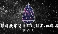 全面解析数字货币BTH：创