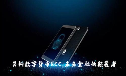 易纲数字货币RCC：未来金融的颠覆者