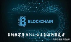 易纲数字货币RCC：未来金