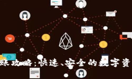 Tokenim转账攻略：快速、安全的数字资产转移指南
