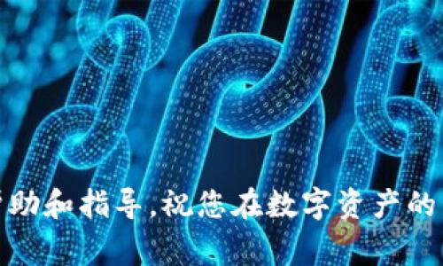   如何将OKE充值到TokenIm？详细指南及常见问题解答 / 
 guanjianci OKE充值, TokenIm, 数字货币, 充值指南 /guanjianci 

在数字货币和区块链技术日益发展的今天，许多用户希望了解如何将不同的数字资产进行充值和转换。TokenIm作为一个广泛使用的钱包应用，允许用户管理多个数字货币资产。与此同时，OKE作为一种数字货币，吸引了越来越多的投资者和使用者。本文将为您详细介绍如何将OKE充值到TokenIm，并解答一些相关的常见问题。

一、OKE充值到TokenIm的步骤
充值OKE到TokenIm其实并不复杂，但需要遵循一些步骤以确保资金安全和有效转账。以下是详细步骤：

h4步骤一：下载并安装TokenIm/h4
如果您尚未下载TokenIm，请前往官方网站或应用商店下载并安装。确保您下载的是官方版本，以避免安全隐患。

h4步骤二：创建或导入钱包/h4
打开TokenIm应用后，您需要选择创建新钱包或导入已有钱包。如果您是新用户，请按照指引设置一个强密码并保存好助记词。助记词是恢复钱包的关键，一定要妥善保管。

h4步骤三：获取OKE充值地址/h4
在TokenIm中，找到“接收”功能，选择OKE。系统会生成一个唯一的充值地址，这是您接收OKE的地址。请确保将此地址复制准确。

h4步骤四：从其他平台转账OKE/h4
若您在其他数字货币交易所或钱包中拥有OKE，您需要登录到那个平台。在转账或提现页面，填写TokenIm提供的OKE地址，并输入您希望转账的数量，确保一切无误后确认转账。

h4步骤五：确认转账/h4
转账完成后，需要等待一段时间以确认交易。您可以在TokenIm中查看交易状态。通常大约需要几分钟，但具体时间取决于网络状态及其他因素。

二、常见问题解答

问题一：如果转账出现失败，应该怎么办？
转账失败是一个常见的问题，可能由于多种原因导致。首先，请检查您输入的OKE地址是否正确。一个错误的地址会导致转账失败或资金丢失。此外，您还需要确认账户中是否有足够的OKE及相关手续费。不同平台的手续费可能不同，如果手续费不足，也可能导致转账无法完成。
如果确认地址和账户余额都没有问题，您可以联系您转账使用的平台的客服以获取更多帮助。很多平台提供实时技术支持，能够帮助用户解决转账时遇到的问题。如果问题持续，建议稍后再次尝试转账，有时候是由于网络拥堵导致的。

问题二：如何确保我的TokenIm钱包安全？
安全是任何数字资产管理的重中之重，以下是几条确保TokenIm钱包安全的建议：
ul
    listrong使用复杂密码：/strong设置一个强密码，避免使用生日、电话号码等容易猜到的组合。/li
    listrong保护助记词：/strong绝对不要将助记词分享给任何人，也不应存储在网络上。最好的方法是将其写在纸上，并保存在安全的地方。/li
    listrong定期更新软件：/strong确保您使用的TokenIm始终是最新版本。开发者会定期更新软件以修复安全漏洞。/li
/ul
此外，在公共网络或不安全的环境下尽量避免操作数字货币，尽量使用私密的网络环境进行交易。

问题三：OKE的市场走势如何？
OKE的市场走势受多重因素影响，包括市场供需、政策变化、技术发展等等。在分析OKE的市场走势时，您需要关注以下几个方面：
ul
    listrong市场供需：/strong供需关系是数字货币价格变动的基本因素。如果市场上OKE的持有者多于希望购买的人，价格可能下跌；反之则上升。/li
    listrong新闻与事件：/strong重大新闻或行业事件也会影响OKE的价格。如项目的更新、合作关系的建立或被大型交易所上市等都会引发价格波动。/li
    listrong技术分析：/strong学习如何进行技术分析，通过图表和数据预测价格走势。这需要一定的经验和知识储备。/li
/ul
因此，投资OKE前，研究市场动态、行业趋势以及其它相关因素都非常重要，以便做出更明智的投资决策。

问题四：将OKE转出TokenIm有什么注意事项？
将OKE从TokenIm转出时，同样需要注意几个事项以确保转账顺畅：
ul
    listrong检查转账地址：/strong转账至其他钱包或交易所时，务必再次核对小心确保转账地址的准确性。一个错误的地址会导致您的资产无法找回。/li
    listrong了解手续费：/strong在转账前应了解TokenIm及目标平台的转账手续费，确保您账户中有足够的OKE来覆盖转账费用。/li
    listrong网络状态：/strong在网络繁忙时，转账可能需更长时间才能确认。在进行大额转账前，您可以先尝试小额转账确认网络是否顺畅。/li
/ul
通过遵循以上步骤和注意事项，您可以安全顺利地完成OKE的充值与转出操作。同时，保持关注市场动态与资产安全是管理数字货币的必备能力。

总结来说，将OKE充值到TokenIm虽然过程简单，但用户在实际操作中应保持警觉，确保每一个环节的正确无误。希望本文能为您的操作提供有用的帮助和指导，祝您在数字资产的管理与投资中取得成功！