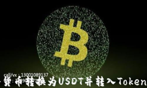 
如何将货币转换为USDT并转入Tokenim平台