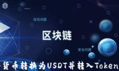 如何将货币转换为USDT并转