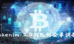 如何下载Tokenim 2.0钱包到安