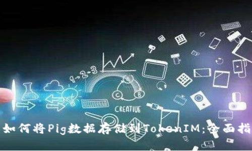 : 如何将Pig数据存储到TokenIM：全面指南