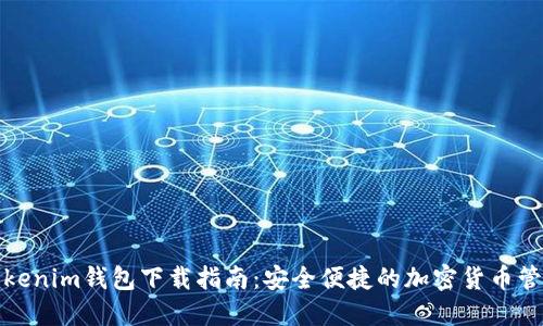 最新Tokenim钱包下载指南：安全便捷的加密货币管理工具