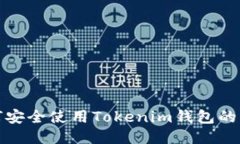 如何安全使用Tokenim钱包的