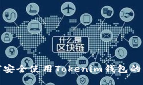 如何安全使用Tokenim钱包的私钥