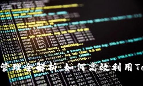 以太坊TokenIM资金管理全解析：如何高效利用TokenIM实现资金增值