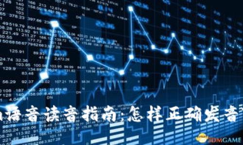 Tokenim语音读音指南：怎样正确发音Tokenim