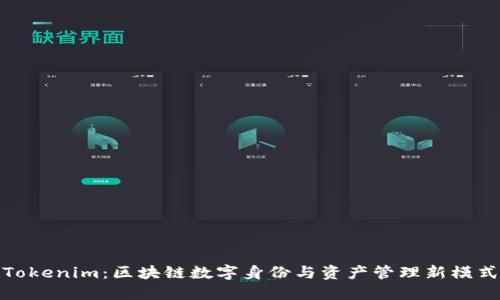 Tokenim:区块链数字身份与资产管理新模式