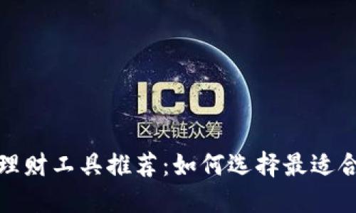 最新数字货币理财工具推荐：如何选择最适合你的投资方式