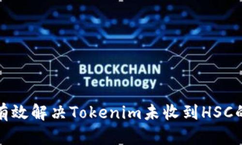 如何有效解决Tokenim未收到HSC的问题