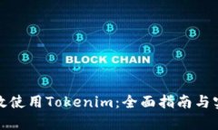 如何有效使用Tokenim：全面