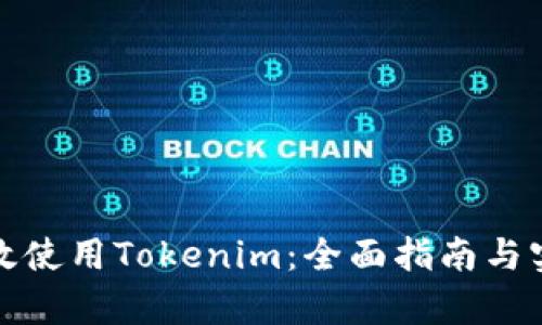 如何有效使用Tokenim：全面指南与实用技巧