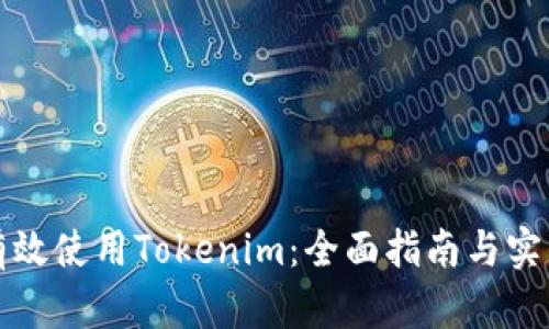 如何有效使用Tokenim：全面指南与实用技巧