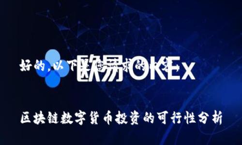 好的，以下是您请求的内容：


区块链数字货币投资的可行性分析