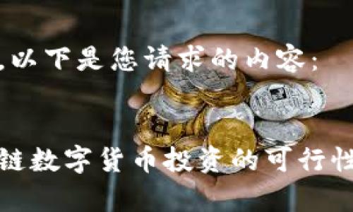 好的，以下是您请求的内容：


区块链数字货币投资的可行性分析