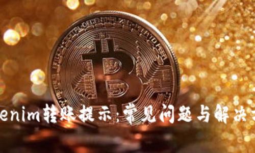 Tokenim转账提示：常见问题与解决方案