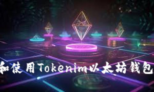 如何创建和使用Tokenim以太坊钱包：全面指南