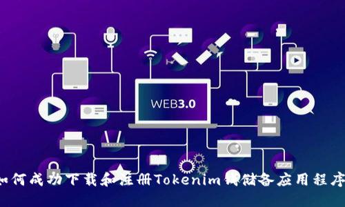 如何成功下载和注册Tokenim钱储备应用程序？