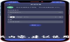 未提供相关内容，建议使