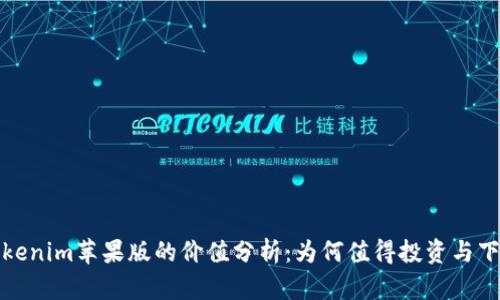 Tokenim苹果版的价值分析：为何值得投资与下载