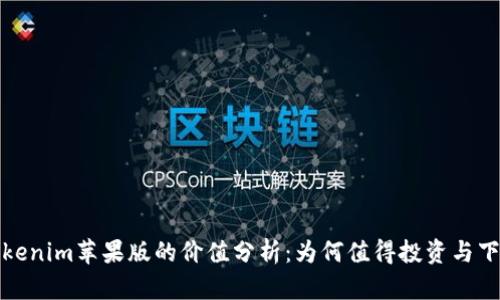 Tokenim苹果版的价值分析：为何值得投资与下载