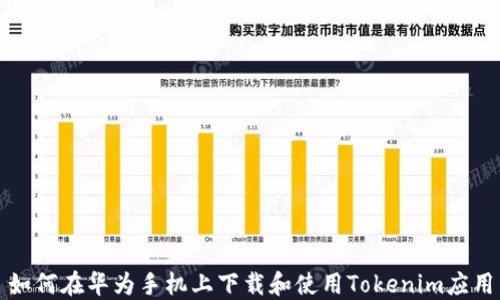 
如何在华为手机上下载和使用Tokenim应用