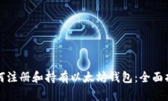 如何注册和持有以太坊钱
