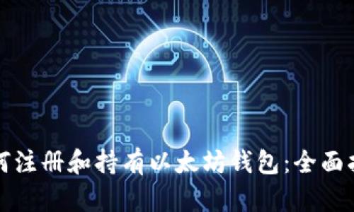 如何注册和持有以太坊钱包：全面指南