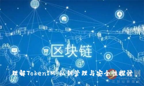 理解TokenIM：私钥管理与安全性探讨